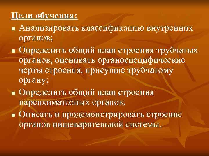 Цели обучения: n Анализировать классификацию внутренних  органов; n Определить общий план строения трубчатых