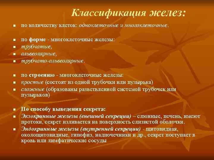      Классификация желез: n  по количеству клеток: одноклеточные и