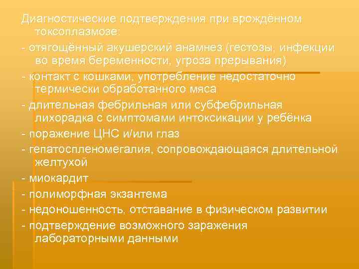 Диагностические подтверждения при врождённом  токсоплазмозе: - отягощённый акушерский анамнез (гестозы, инфекции  во