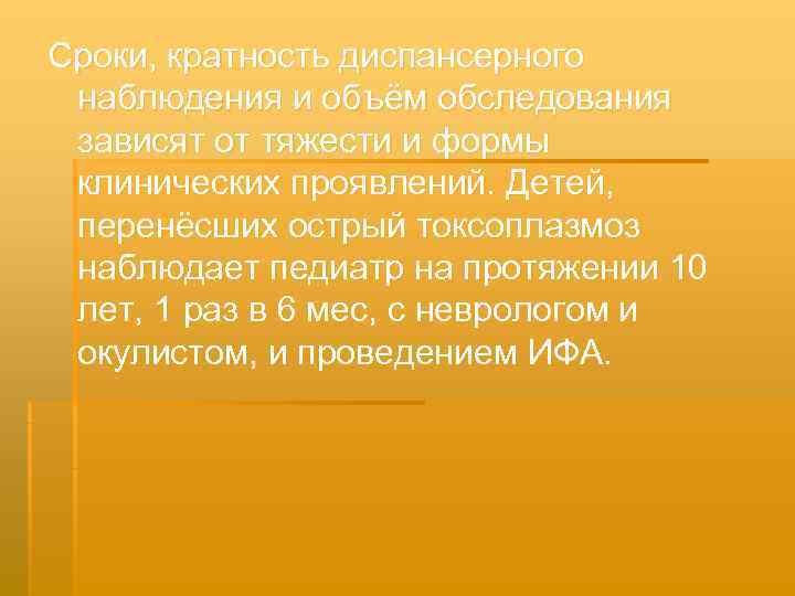 Сроки, кратность диспансерного наблюдения и объём обследования зависят от тяжести и формы клинических проявлений.