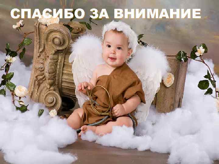 СПАСИБО ЗА ВНИМАНИЕ 