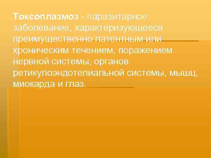 Токсоплазмоз - паразитарное заболевание, характеризующееся преимущественно латентным или хроническим течением, поражением нервной системы, органов