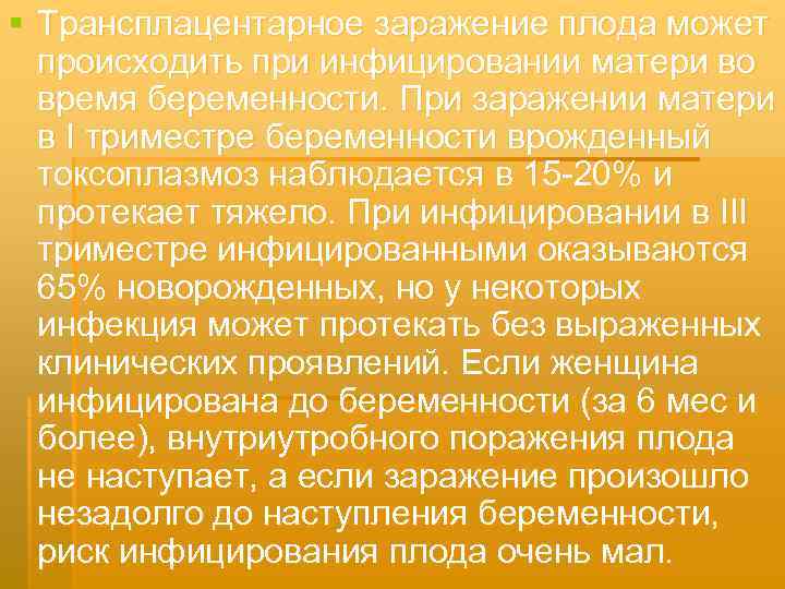 § Трансплацентарное заражение плода может  происходить при инфицировании матери во  время беременности.