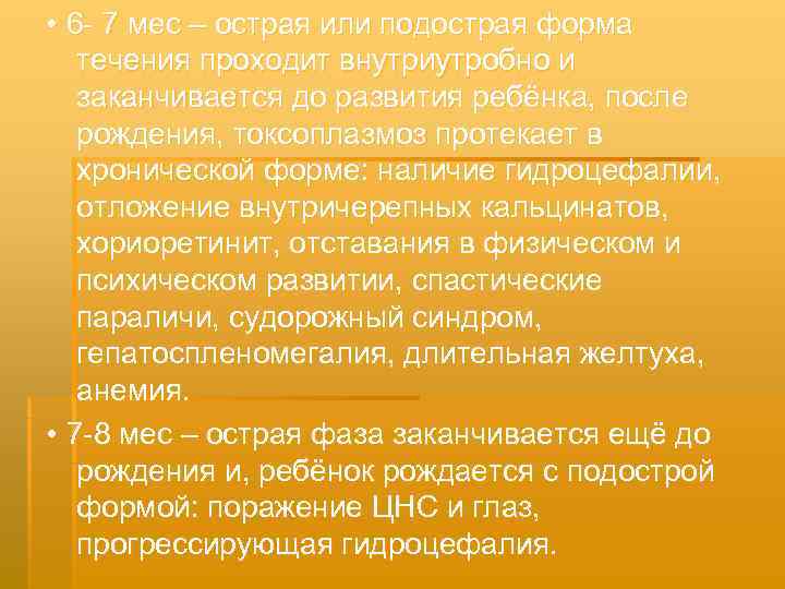  • 6 - 7 мес – острая или подострая форма  течения проходит