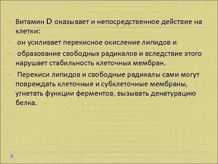  •  Витамин D оказывает и непосредственное действие на клетки:  • он