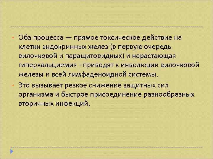  •  Оба процесса — прямое токсическое действие на клетки эндокринных желез (в