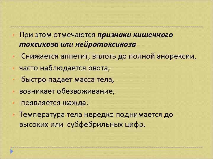  •  При этом отмечаются признаки кишечного токсикоза или нейротоксикоза •  Снижается