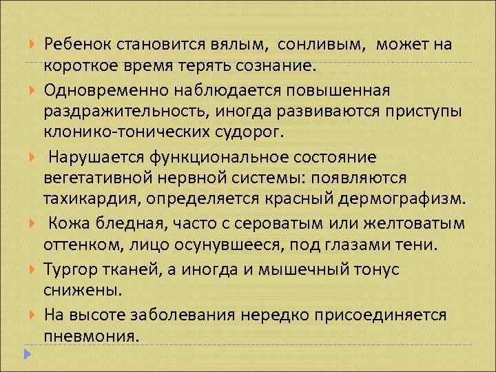   Ребенок становится вялым, сонливым, может на короткое время терять сознание. Одновременно наблюдается