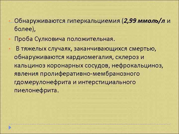  •  Обнаруживаются гиперкальциемия (2, 99 ммоль/л и более),  •  Проба