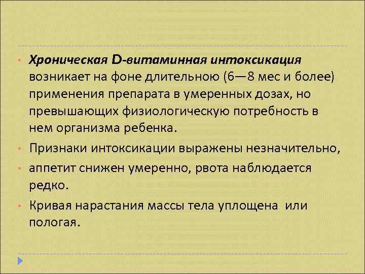  •  Хроническая D-витаминная интоксикация возникает на фоне длительною (6— 8 мес и