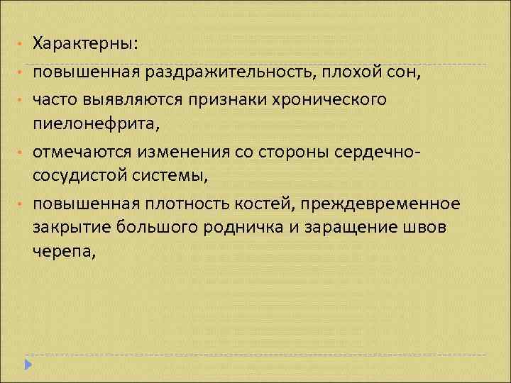  •  Характерны:  •  повышенная раздражительность, плохой сон,  • 