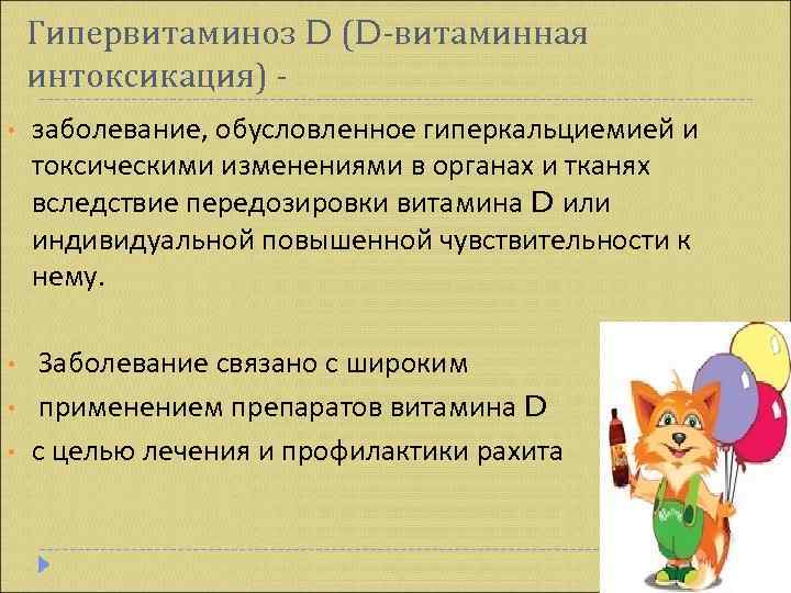   Гипервитаминоз D (D-витаминная интоксикация) - •  заболевание, обусловленное гиперкальциемией и токсическими