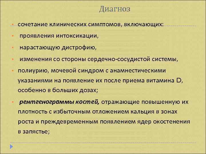       Диагноз •  сочетание клинических симптомов, включающих: 