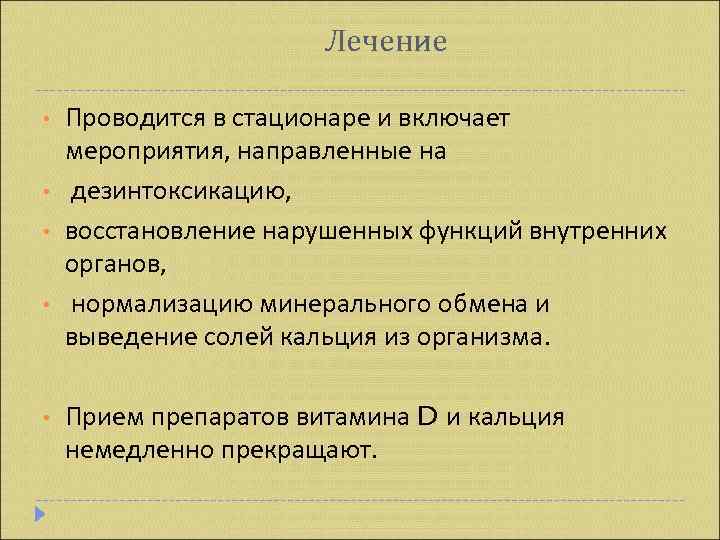     Лечение  •  Проводится в стационаре и включает мероприятия,