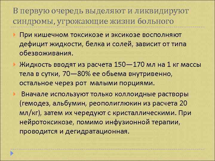 В первую очередь выделяют и ликвидируют синдромы, угрожающие жизни больного При кишечном токсикозе и