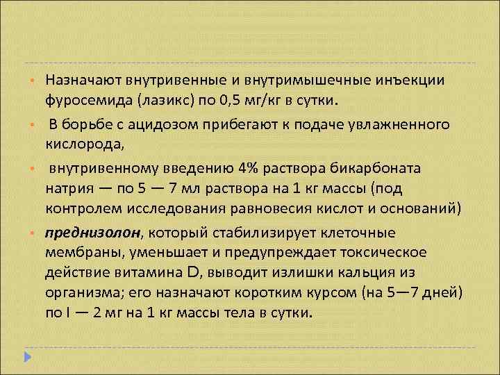  •  Назначают внутривенные и внутримышечные инъекции фуросемида (лазикс) по 0, 5 мг/кг