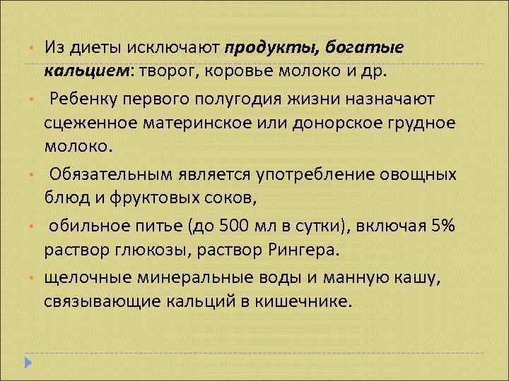  •  Из диеты исключают продукты, богатые кальцием: творог, коровье молоко и др.