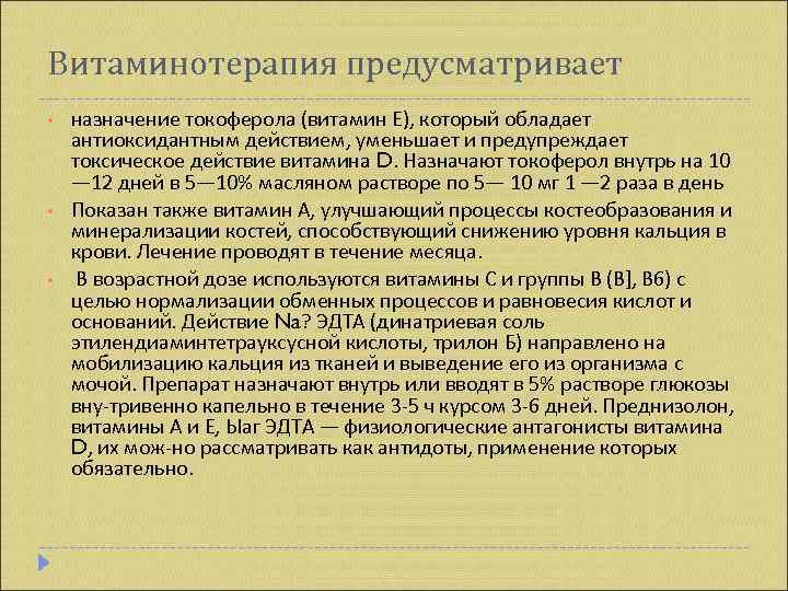 Витаминотерапия предусматривает •  назначение токоферола (витамин Е), который обладает антиоксидантным действием, уменьшает и