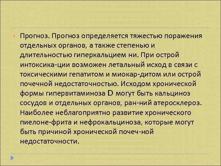  •  Прогноз определяется тяжестью поражения отдельных органов, а также степенью и длительностью