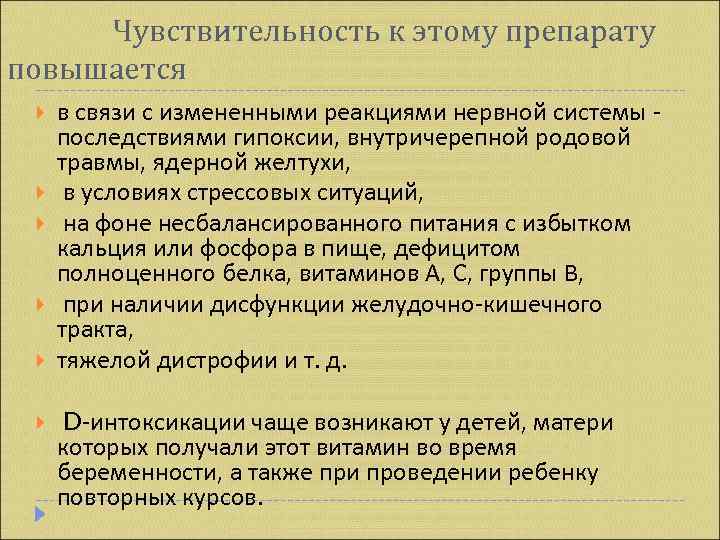  Чувствительность к этому препарату повышается в связи с измененными реакциями нервной системы 