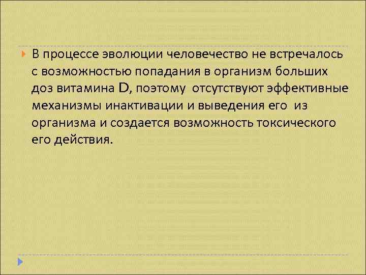   В процессе эволюции человечество не встречалось с возможностью попадания в организм больших