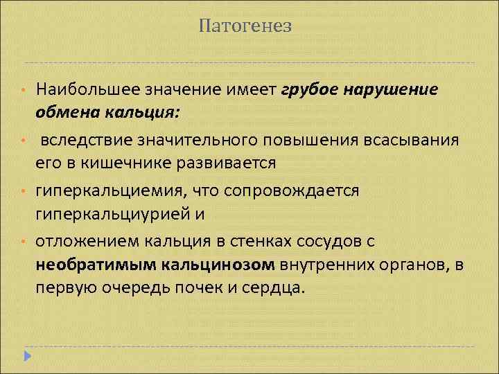      Патогенез  •  Наибольшее значение имеет грубое нарушение