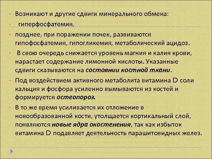  •  Возникают и другие сдвиги минерального обмена:  • гиперфосфатемия,  •