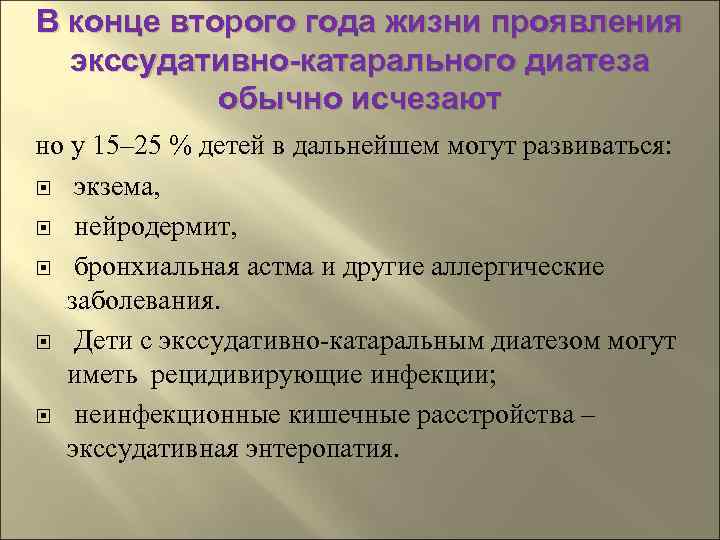 В конце второго года жизни проявления  экссудативно-катарального диатеза  обычно исчезают но у
