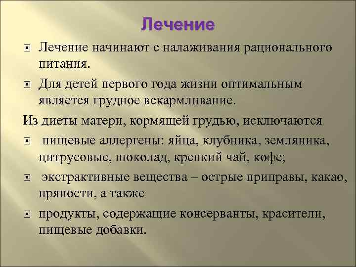    Лечение начинают с налаживания рационального  питания. Для детей первого года