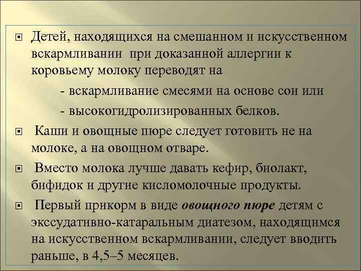  Детей, находящихся на смешанном и искусственном  вскармливании при доказанной аллергии к 