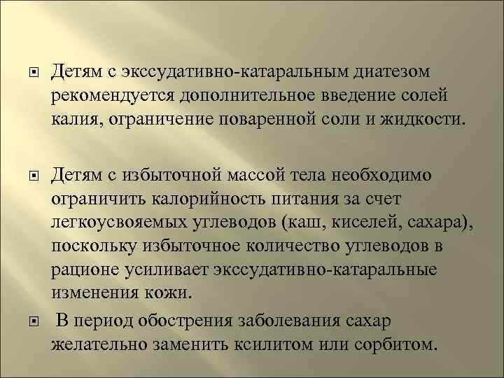   Детям с экссудативно-катаральным диатезом рекомендуется дополнительное введение солей калия, ограничение поваренной соли