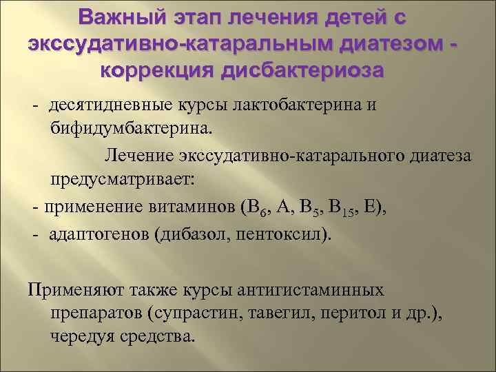   Важный этап лечения детей с экссудативно-катаральным диатезом -  коррекция дисбактериоза -