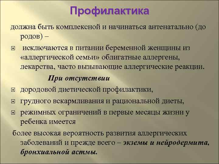     Профилактика должна быть комплексной и начинаться антенатально (до  родов)