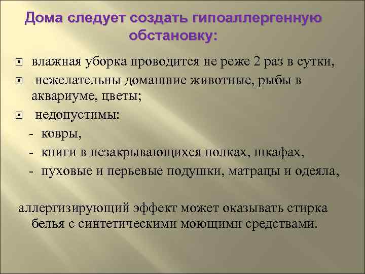   Дома следует создать гипоаллергенную   обстановку: влажная уборка проводится не реже