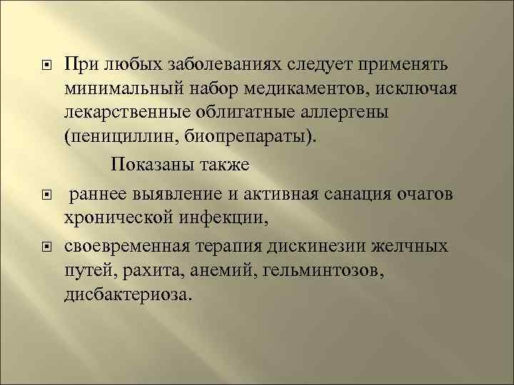  При любых заболеваниях следует применять  минимальный набор медикаментов, исключая  лекарственные облигатные