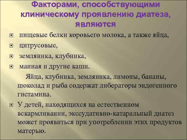  Факторами, способствующими клиническому проявлению диатеза,   являются  пищевые белки коровьего молока,