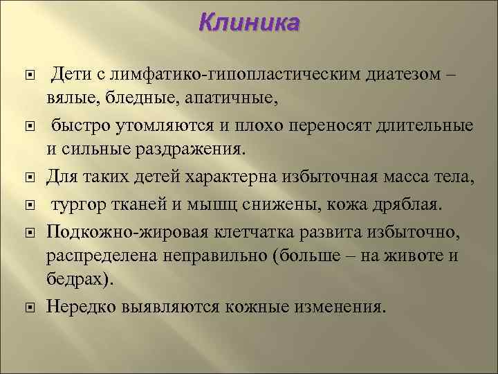      Клиника Дети с лимфатико-гипопластическим диатезом – вялые, бледные, апатичные,