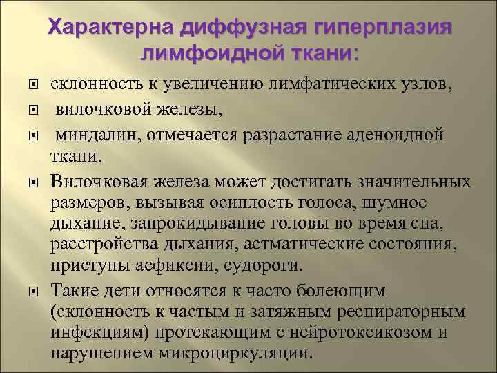   Характерна диффузная гиперплазия  лимфоидной ткани: склонность к увеличению лимфатических узлов, 