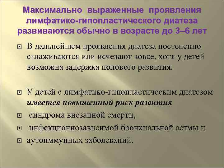  Максимально выраженные проявления  лимфатико-гипопластического диатеза развиваются обычно в возрасте до 3– 6