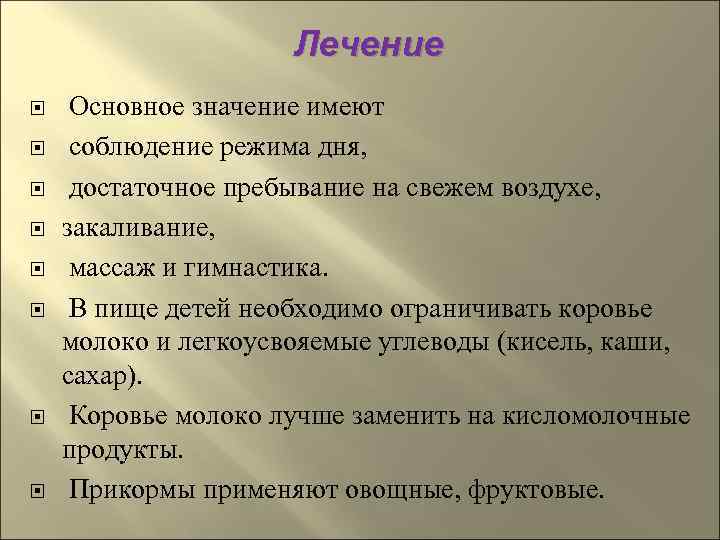      Лечение Основное значение имеют соблюдение режима дня,  достаточное