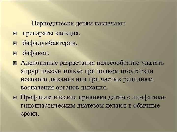   Периодически детям назначают  препараты кальция, бифидумбактерин, бификол. Аденоидные разрастания целесообразно удалять