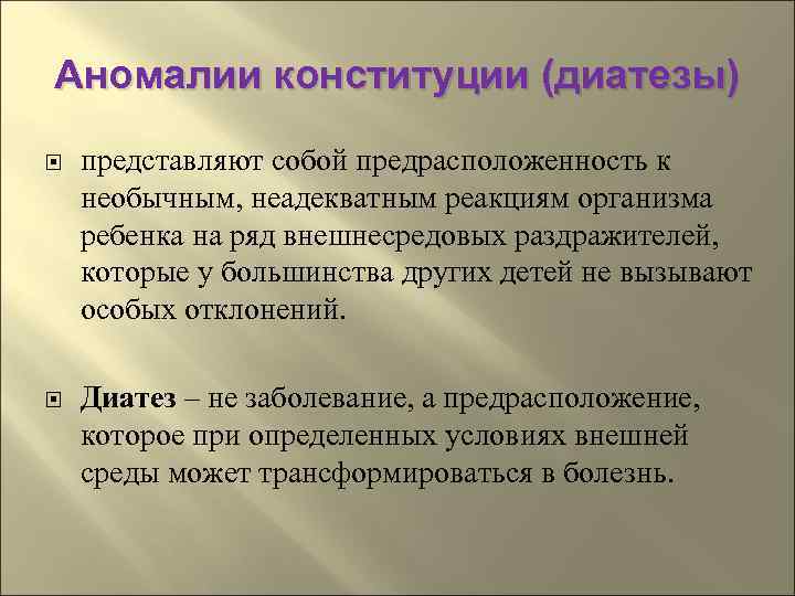Аномалии конституции (диатезы) представляют собой предрасположенность к необычным, неадекватным реакциям организма ребенка на ряд
