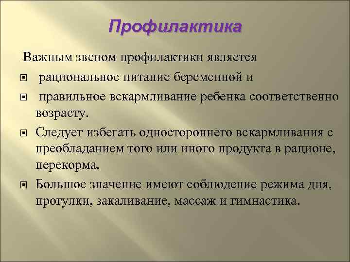    Профилактика Важным звеном профилактики является  рациональное питание беременной и правильное