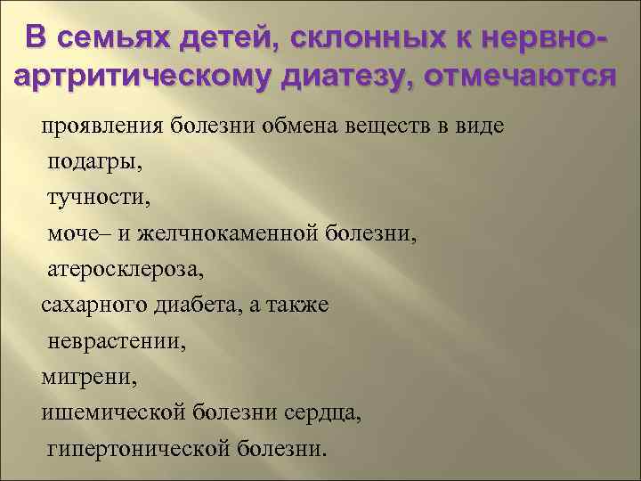  В семьях детей, склонных к нервно- артритическому диатезу, отмечаются проявления болезни обмена веществ