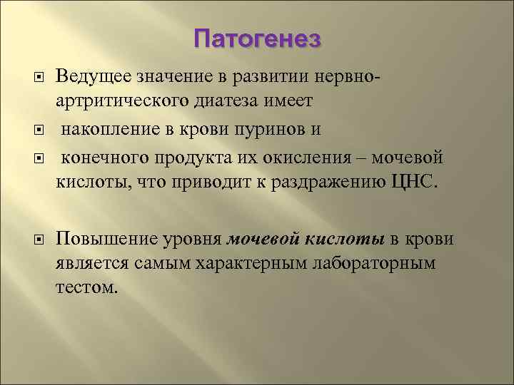 Что означает ведущее. Нервно-артритический диатез патогенез. Патогенез нервно артритического диатеза. Патогенез нервно артритического диатеза схема. Нервно артритический диатез этиология и патогенез.