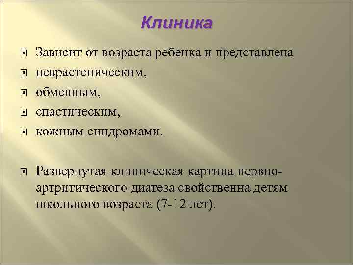      Клиника Зависит от возраста ребенка и представлена неврастеническим, 