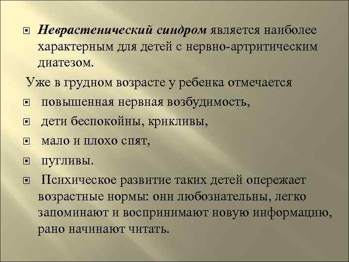  Неврастенический синдром является наиболее  характерным для детей с нервно-артритическим  диатезом. 