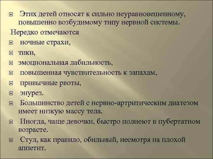   Этих детей относят к сильно неуравновешенному, повышенно возбудимому типу нервной системы. 