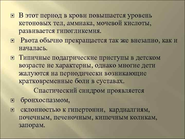  В этот период в крови повышается уровень  кетоновых тел, аммиака, мочевой кислоты,
