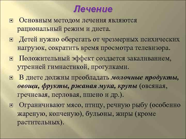     Лечение Основным методом лечения являются рациональный режим и диета. 